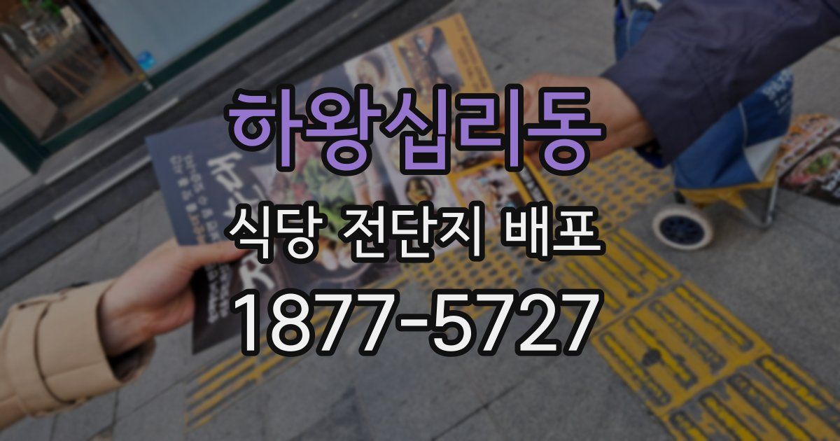 하왕십리동 식당 전단지 배포