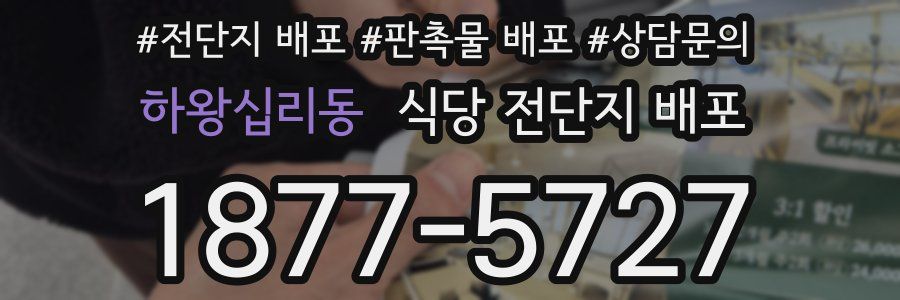 하왕십리동 식당 전단지 배포