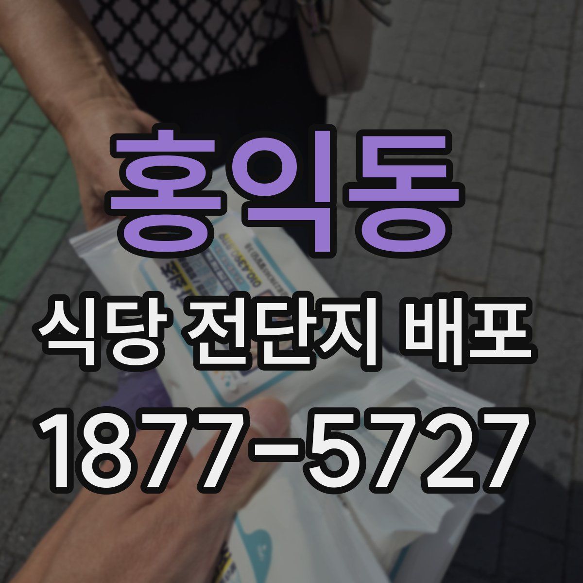 홍익동 식당 전단지 배포