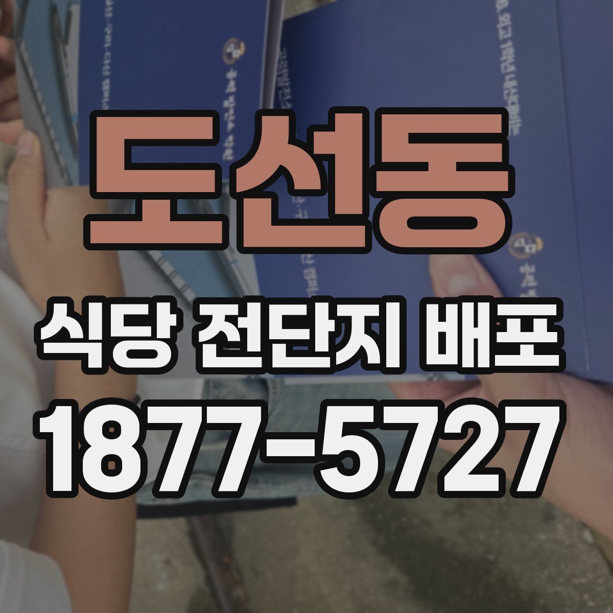 도선동 식당 전단지 배포