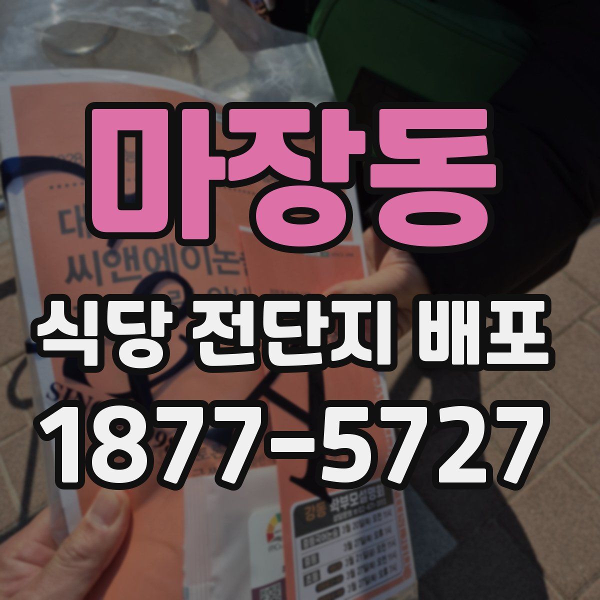 마장동 식당 전단지 배포