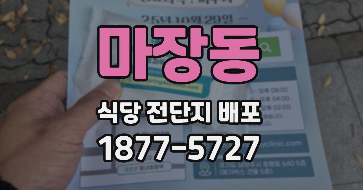 마장동 식당 전단지 배포