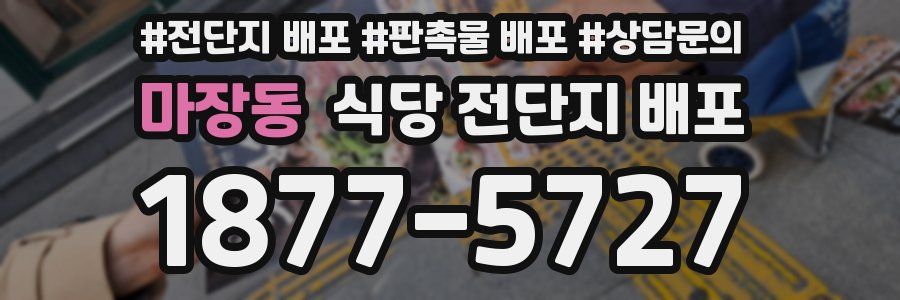 마장동 식당 전단지 배포