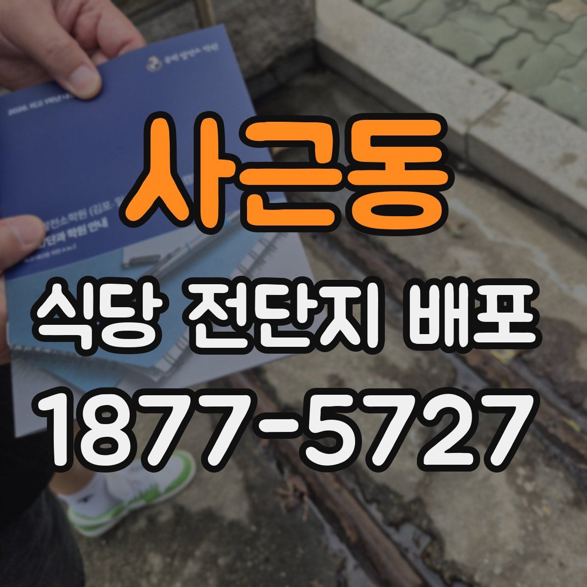 사근동 식당 전단지 배포