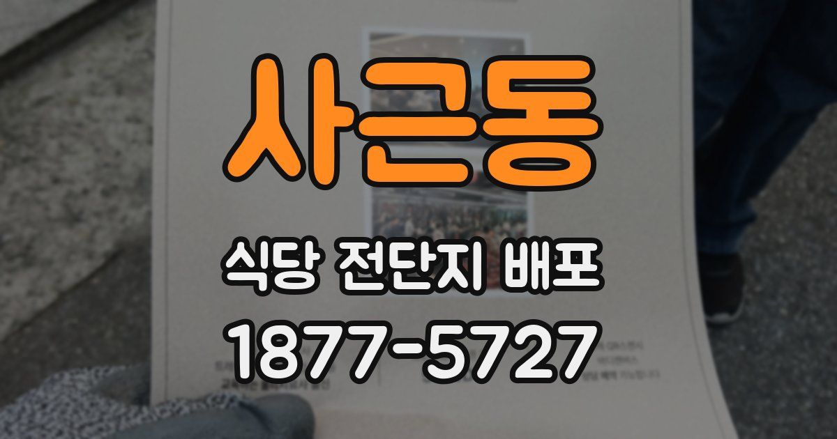 사근동 식당 전단지 배포