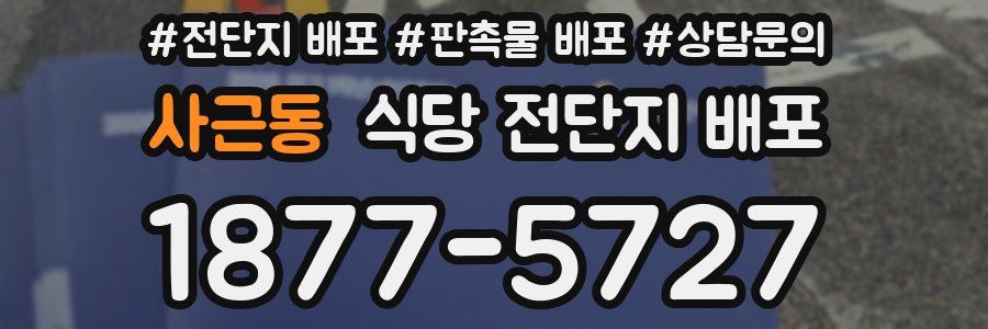 사근동 식당 전단지 배포