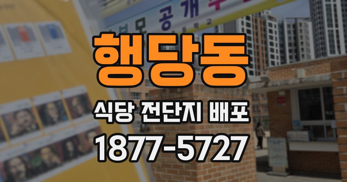 행당동 식당 전단지 배포
