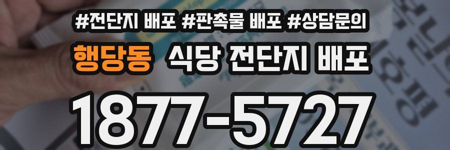 행당동 식당 전단지 배포