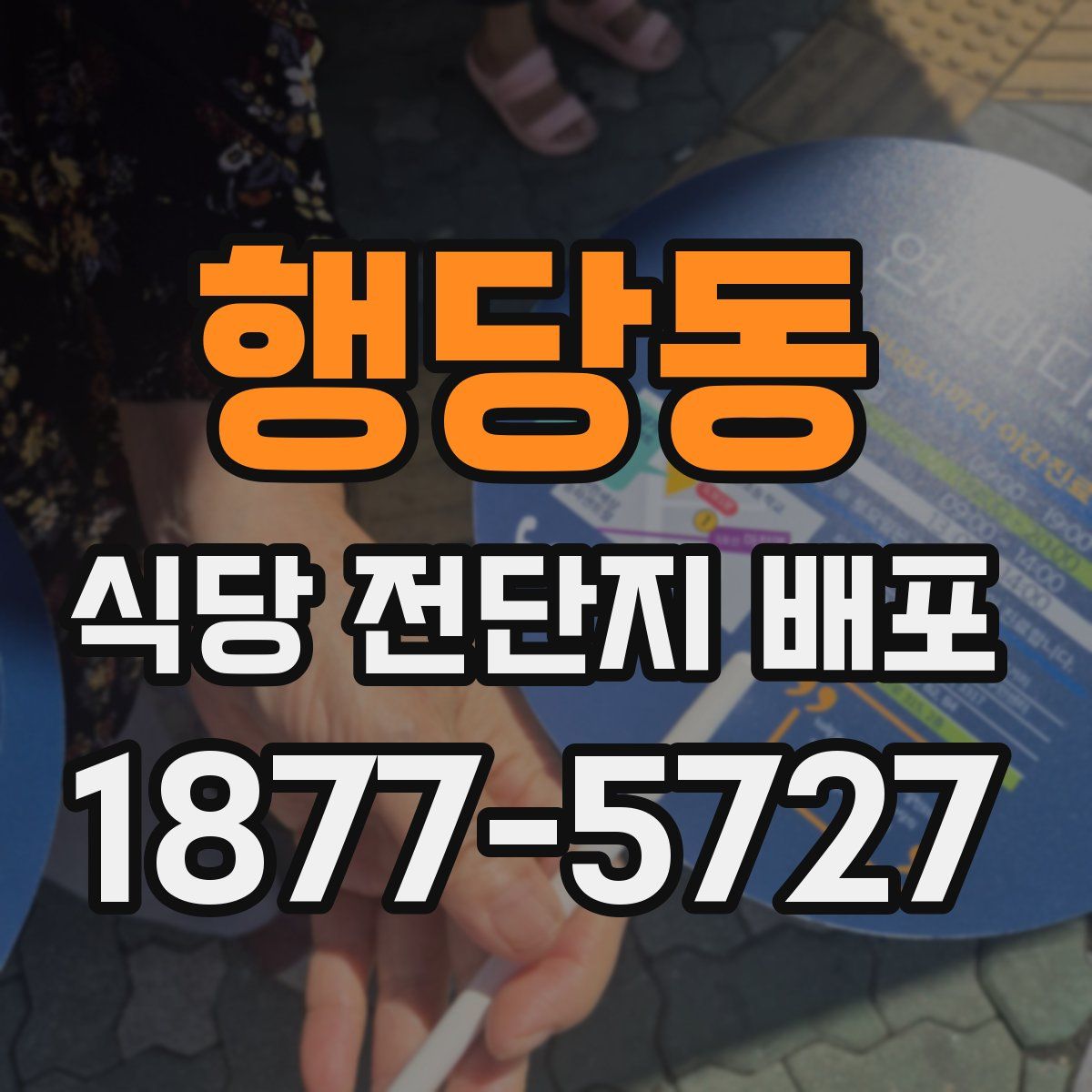 행당동 식당 전단지 배포
