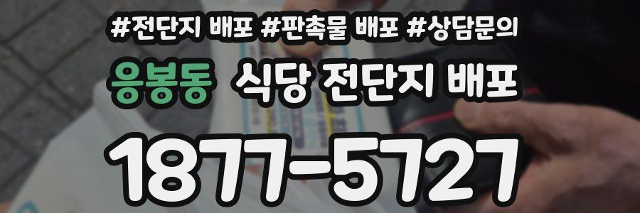 응봉동 식당 전단지 배포