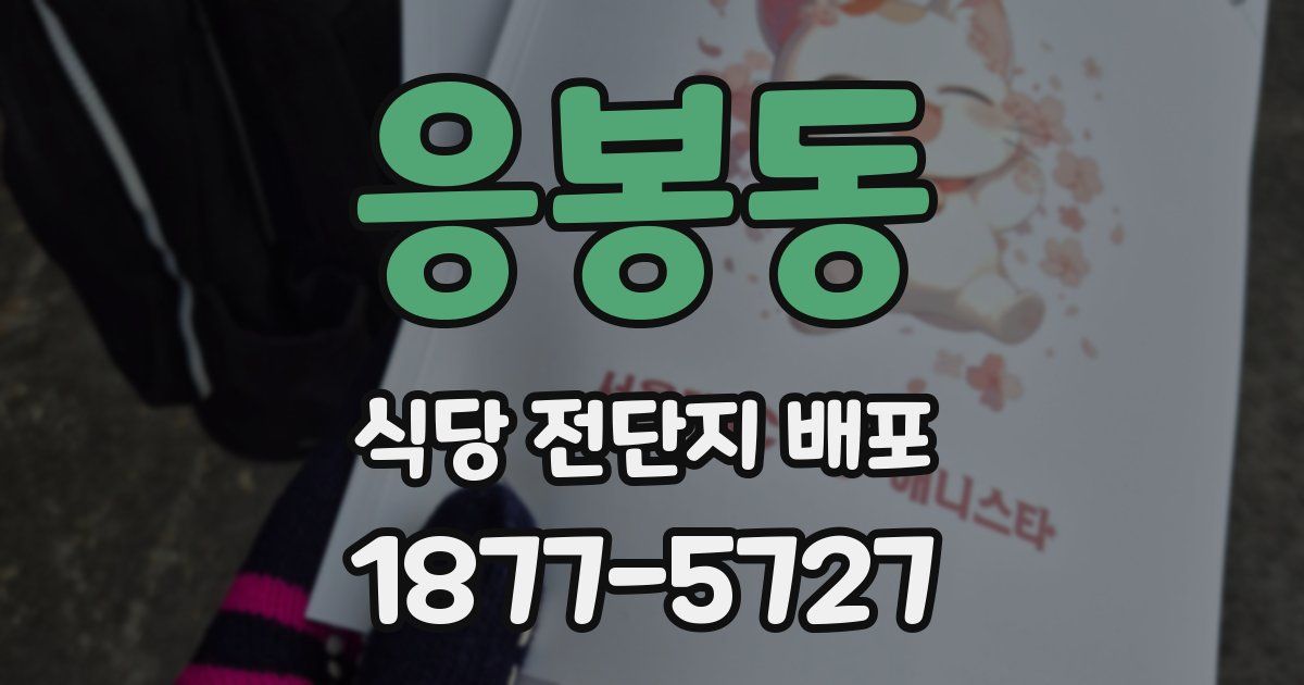 응봉동 식당 전단지 배포