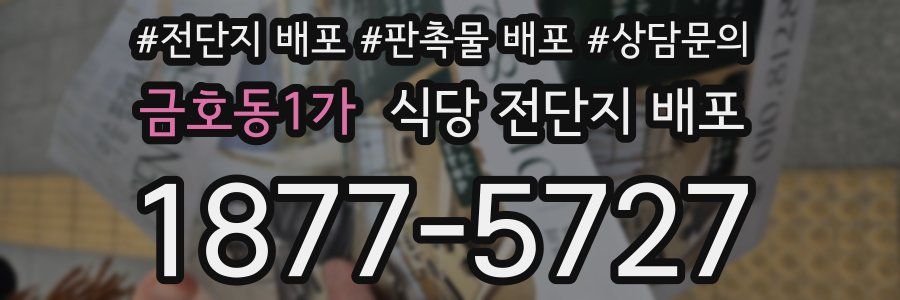 금호동1가 식당 전단지 배포