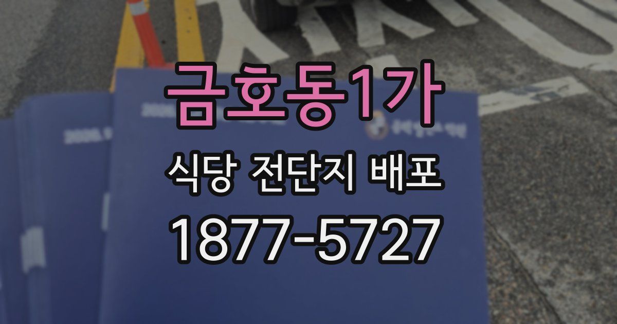 금호동1가 식당 전단지 배포