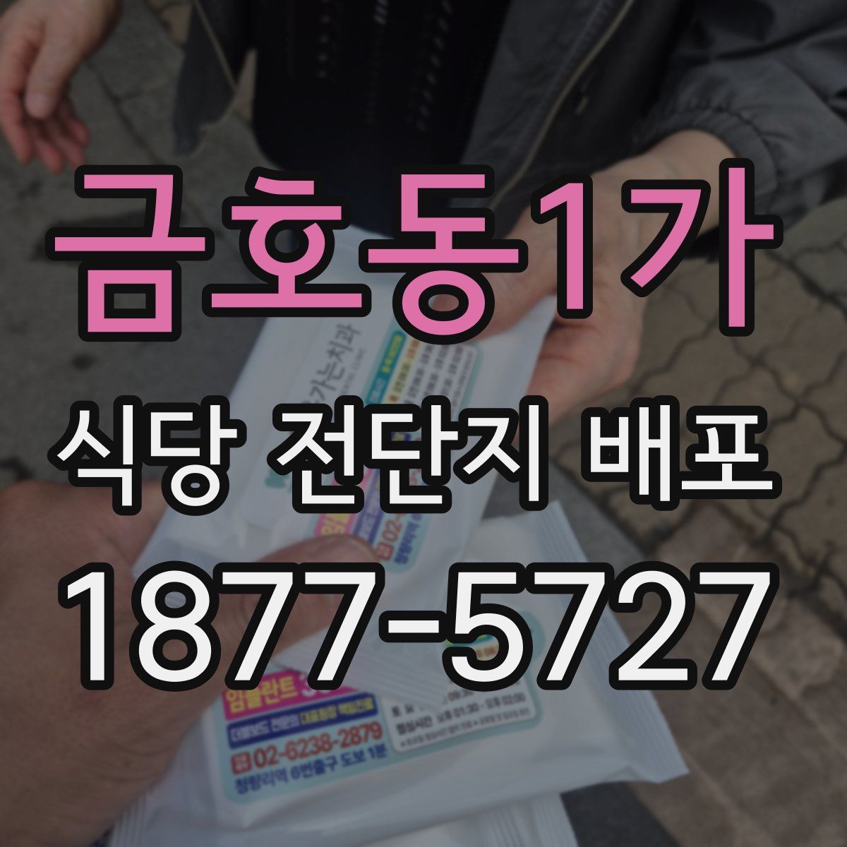 금호동1가 식당 전단지 배포