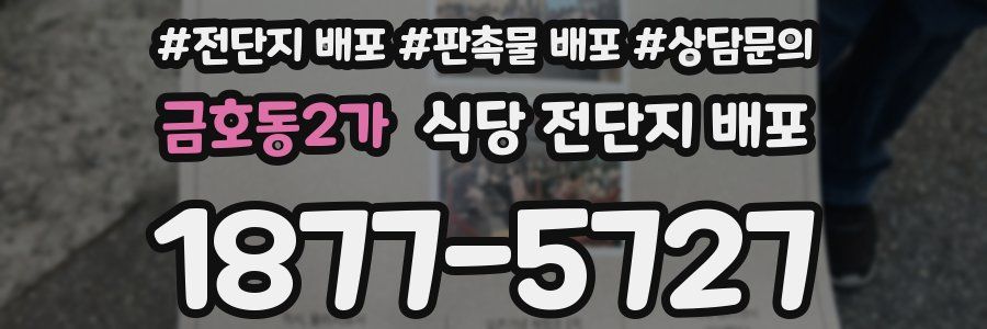 금호동2가 식당 전단지 배포