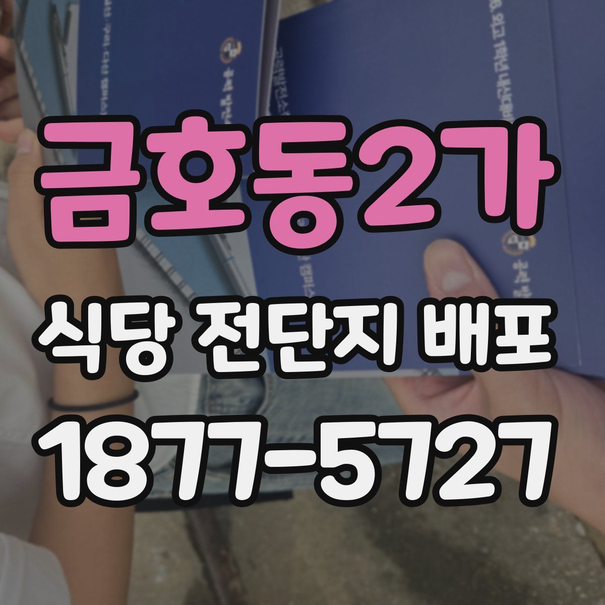 금호동2가 식당 전단지 배포