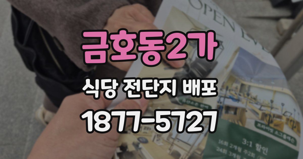 금호동2가 식당 전단지 배포