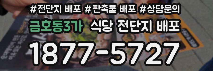 금호동3가 식당 전단지 배포