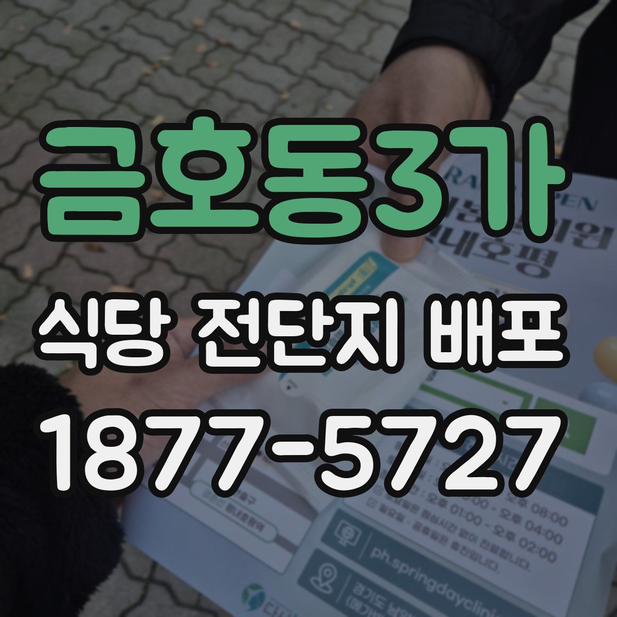 금호동3가 식당 전단지 배포