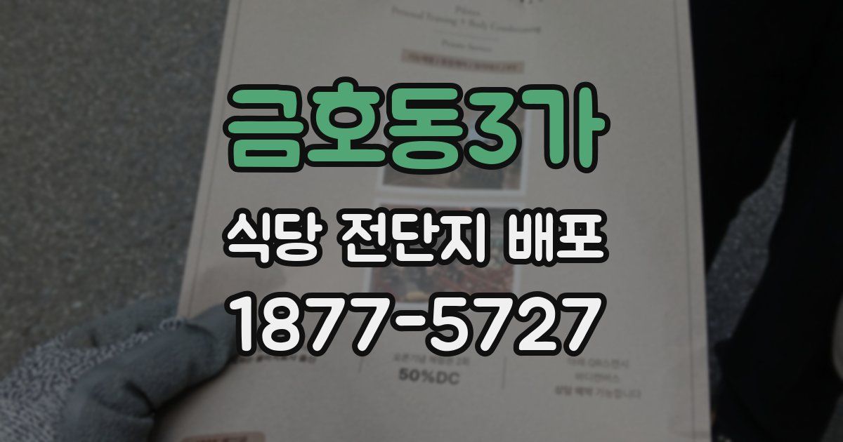금호동3가 식당 전단지 배포