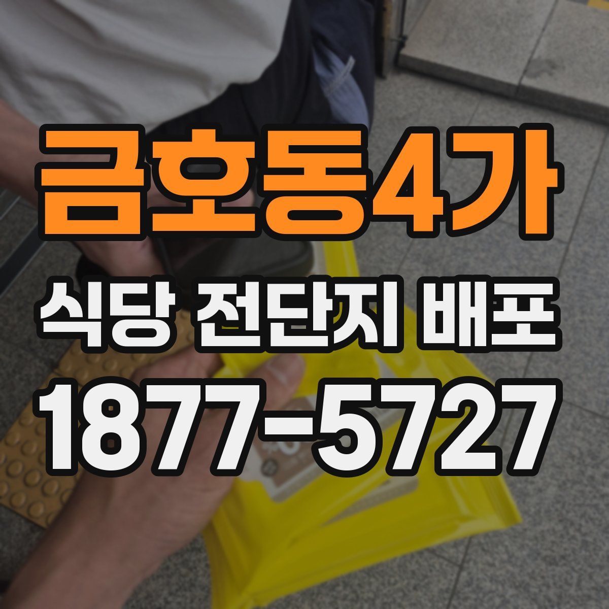 금호동4가 식당 전단지 배포
