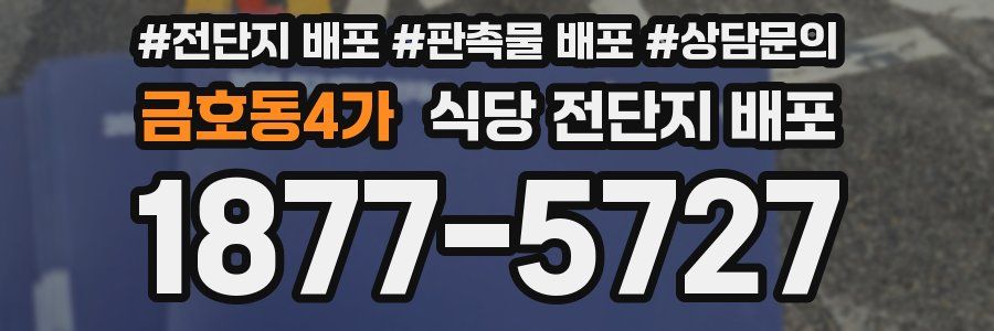 금호동4가 식당 전단지 배포