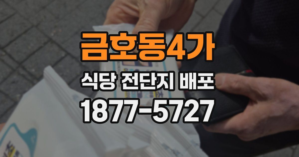 금호동4가 식당 전단지 배포