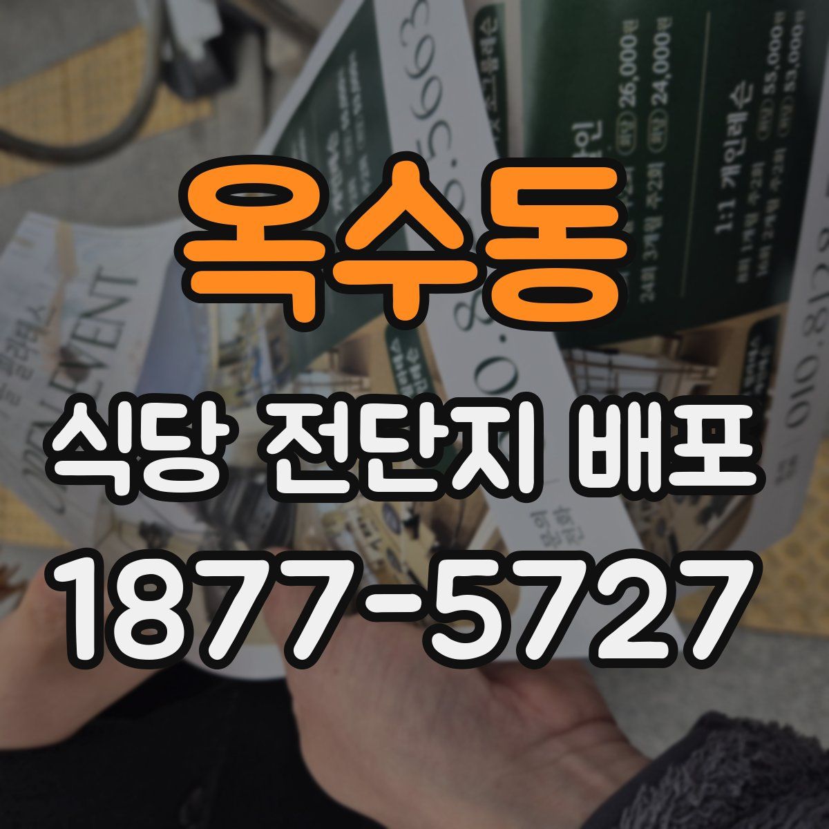옥수동 식당 전단지 배포