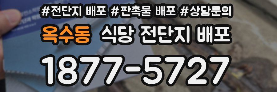 옥수동 식당 전단지 배포