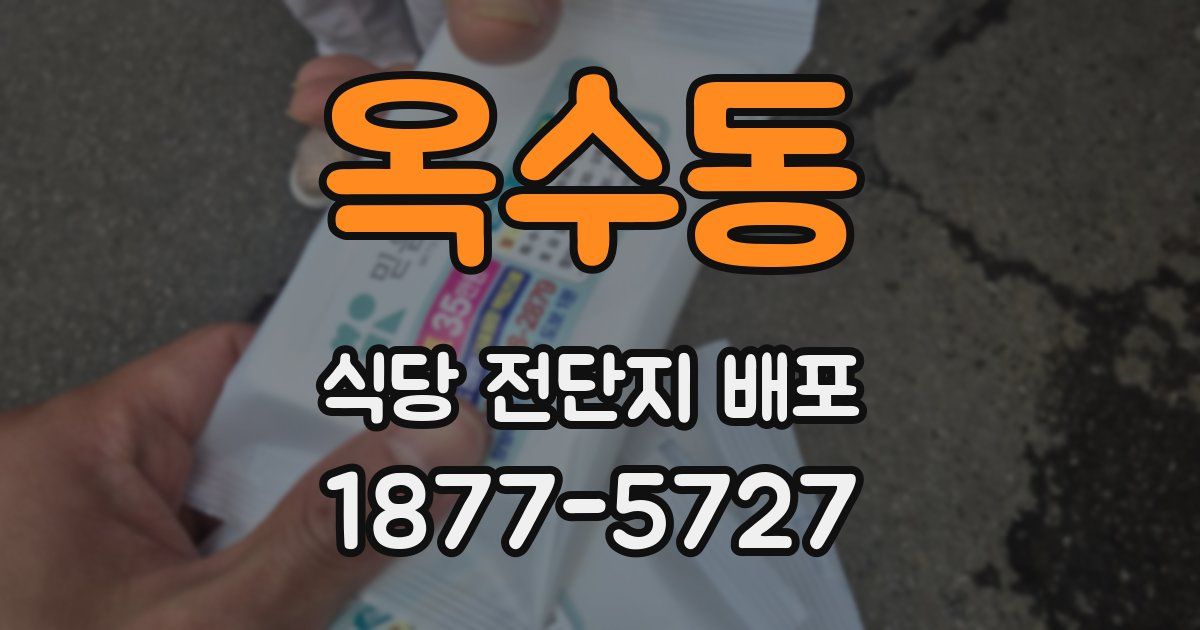 옥수동 식당 전단지 배포