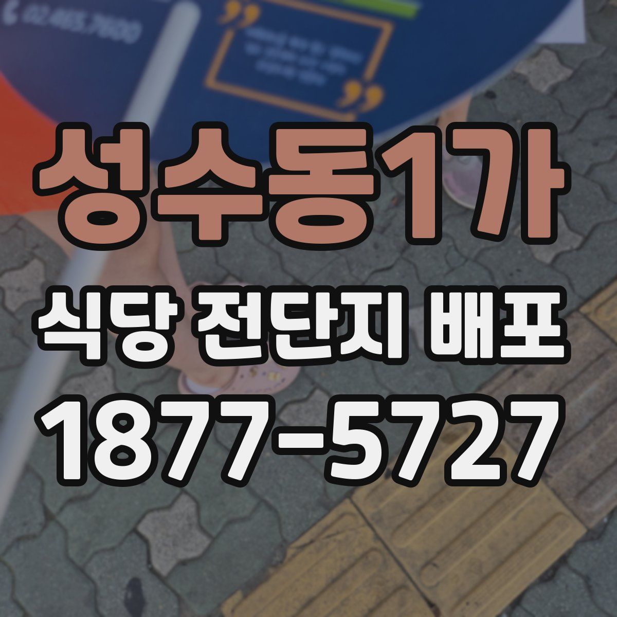 성수동1가 식당 전단지 배포