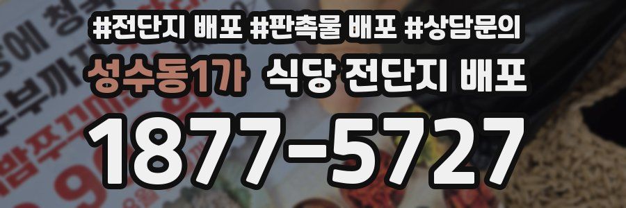 성수동1가 식당 전단지 배포