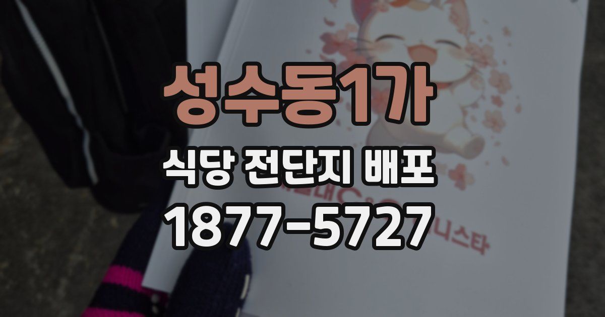 성수동1가 식당 전단지 배포