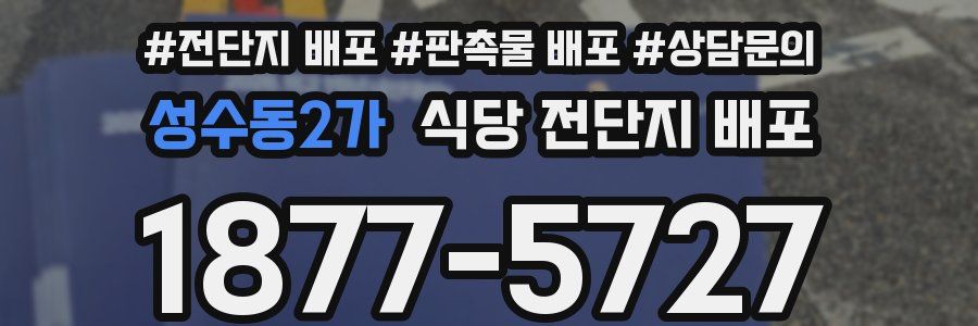 성수동2가 식당 전단지 배포