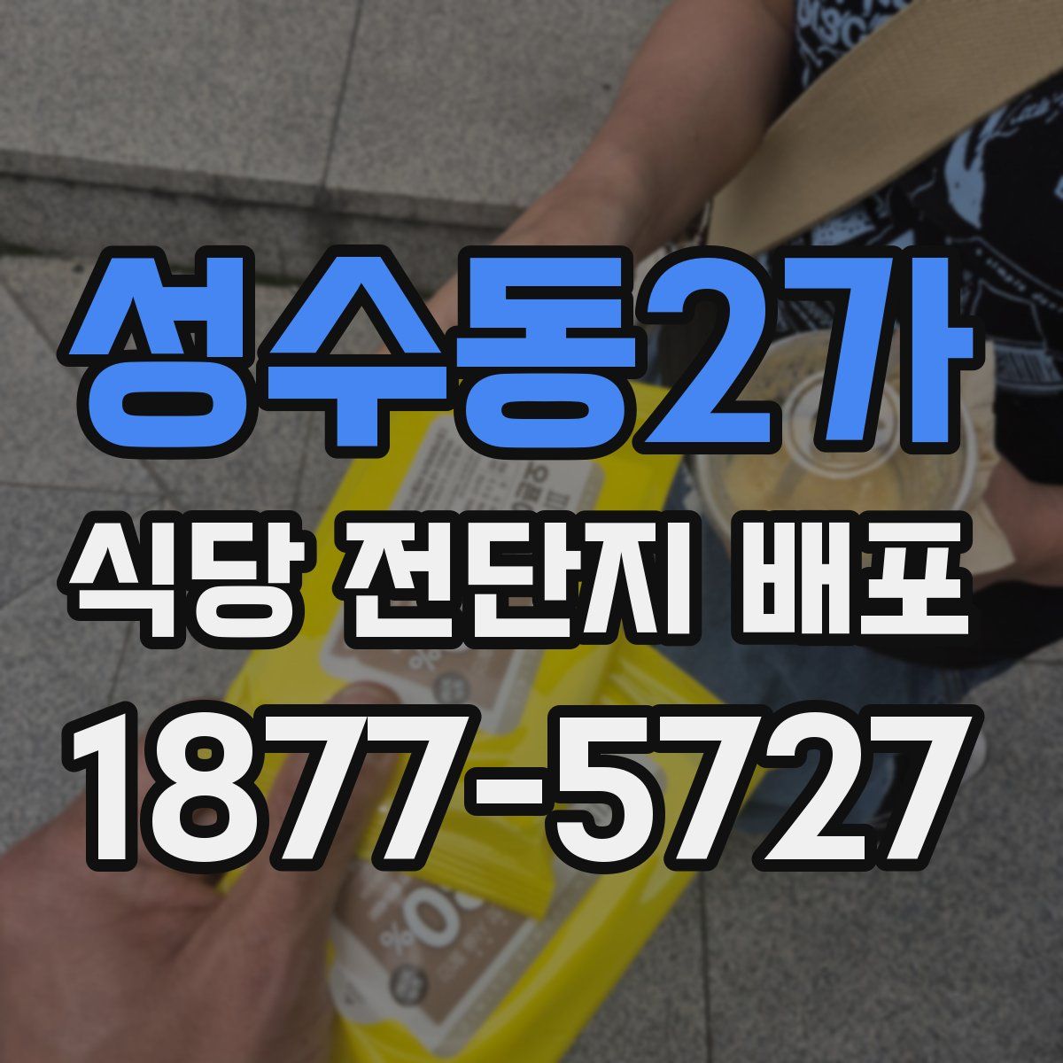 성수동2가 식당 전단지 배포