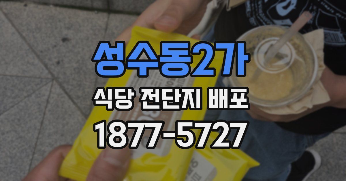 성수동2가 식당 전단지 배포
