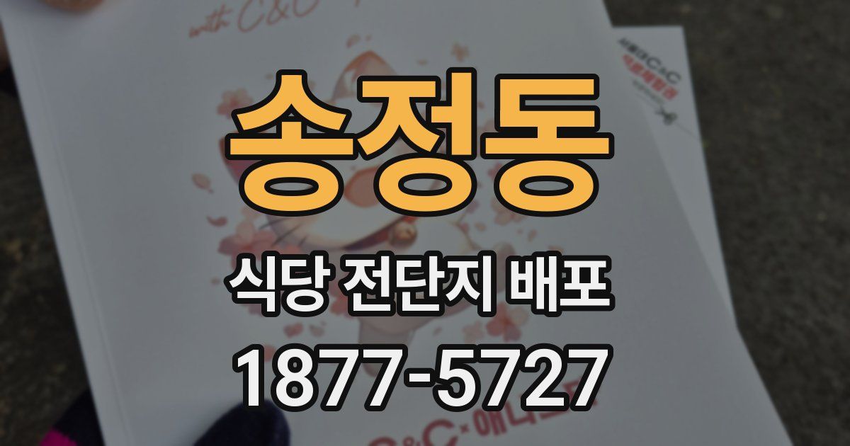 송정동 식당 전단지 배포