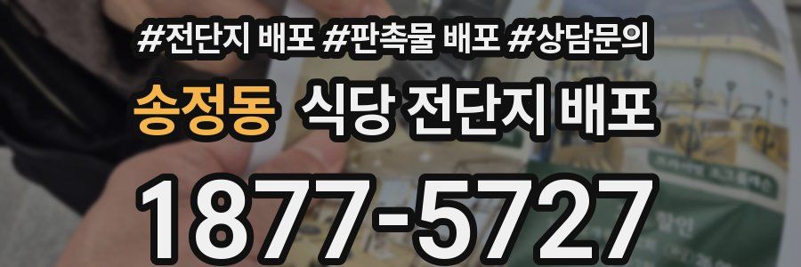 송정동 식당 전단지 배포