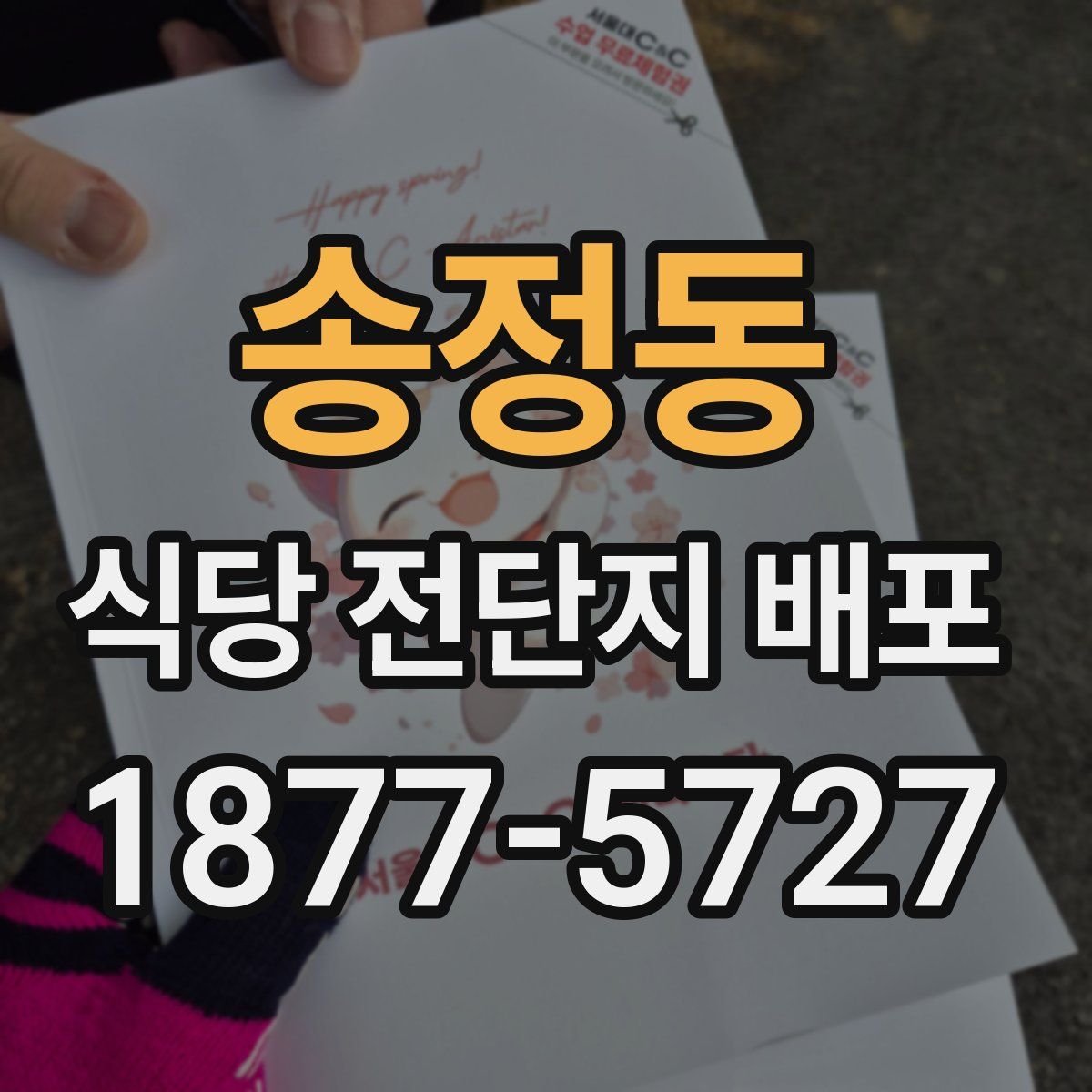 송정동 식당 전단지 배포