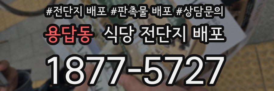 용답동 식당 전단지 배포