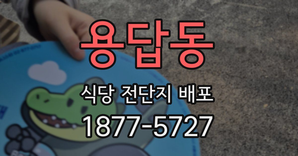 용답동 식당 전단지 배포