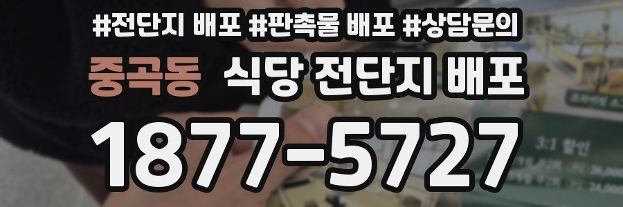 중곡동 식당 전단지 배포
