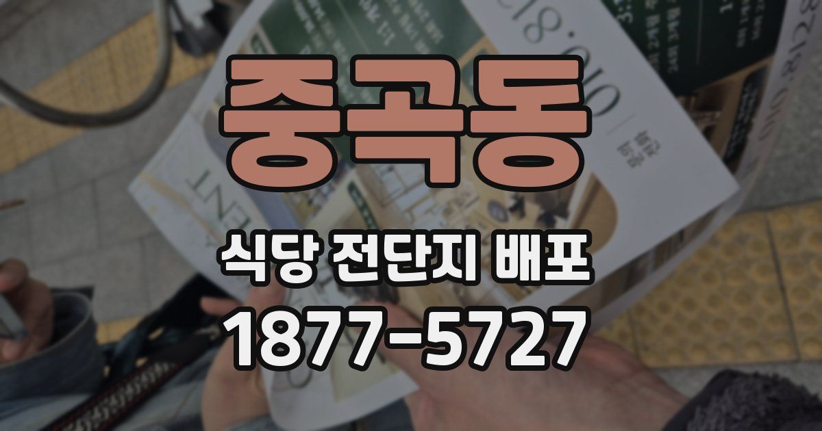 중곡동 식당 전단지 배포