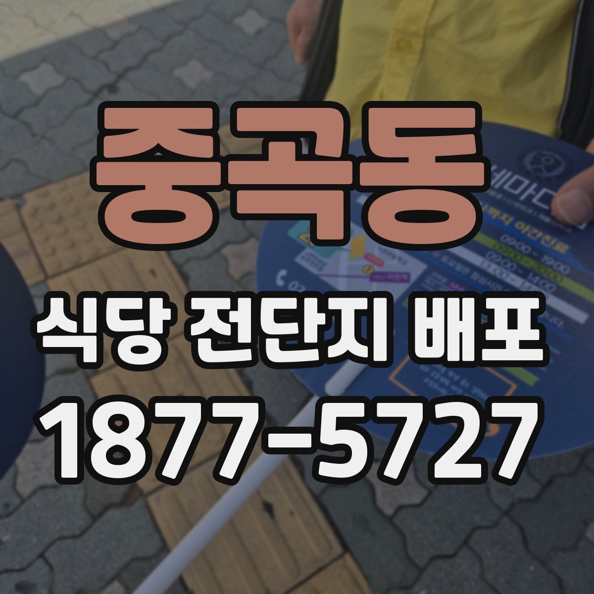 중곡동 식당 전단지 배포