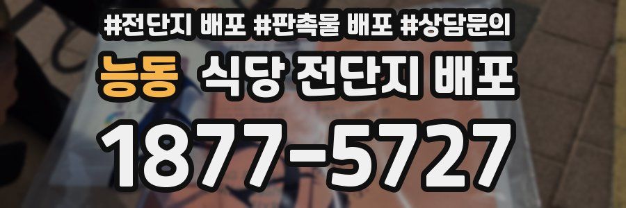 능동 식당 전단지 배포