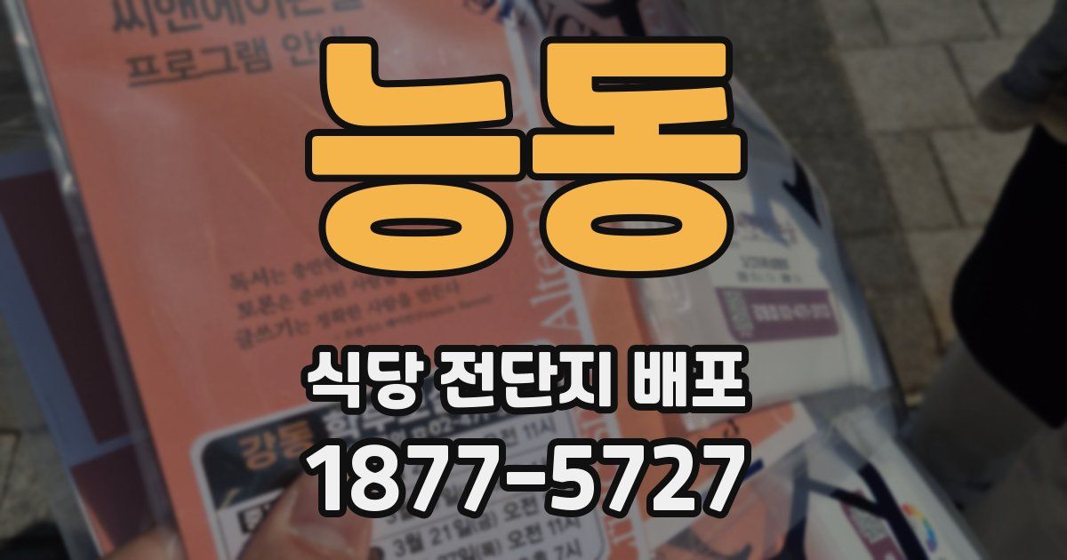 능동 식당 전단지 배포
