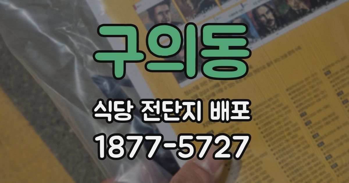구의동 식당 전단지 배포