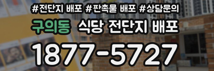 구의동 식당 전단지 배포