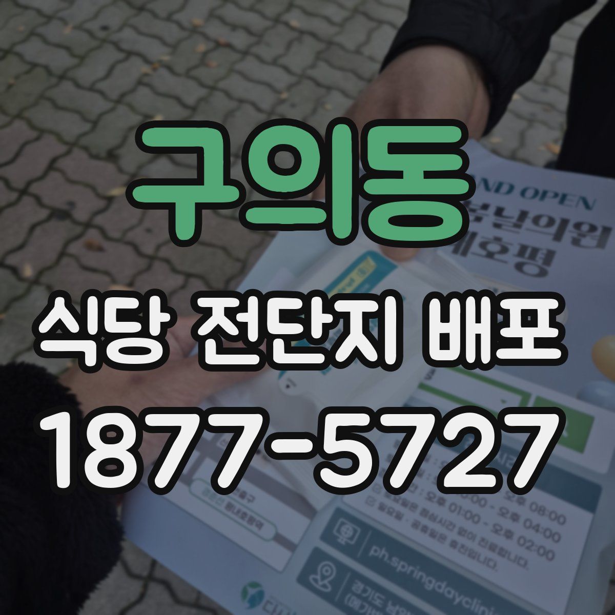 구의동 식당 전단지 배포