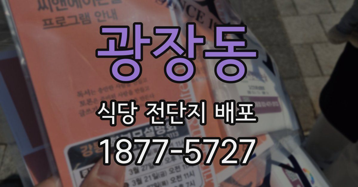 광장동 식당 전단지 배포